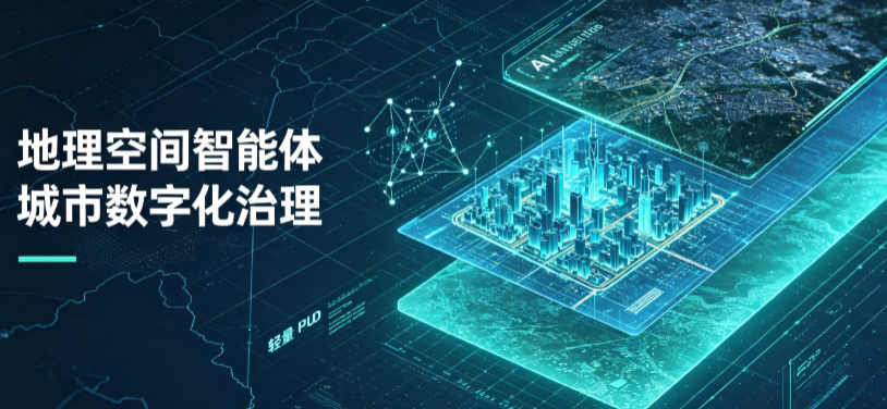 柘荣县地理 AI 智能体 Geo 优化落地城市全域治理，多维空间驱动精细化管理