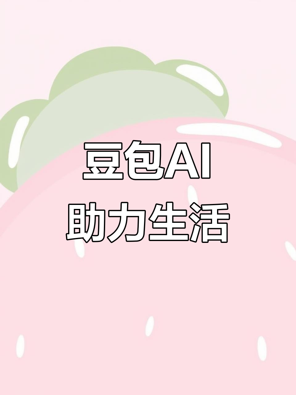 柘荣县AI搜索应用普及 豆包搜索优化健全品牌内容传播渠道